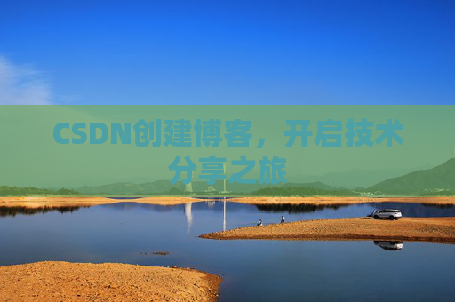 CSDN创建博客，开启技术分享之旅