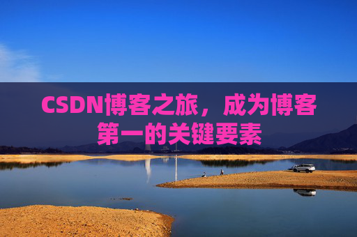 CSDN博客之旅，成为博客第一的关键要素